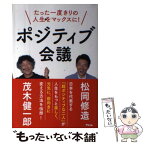 【中古】 ポジティブ会議 たった一度きりの人生をマックスに！ / 茂木 健一郎, 松岡 修造 / アスコム [単行本（ソフトカバー）]【メール便送料無料】【あす楽対応】