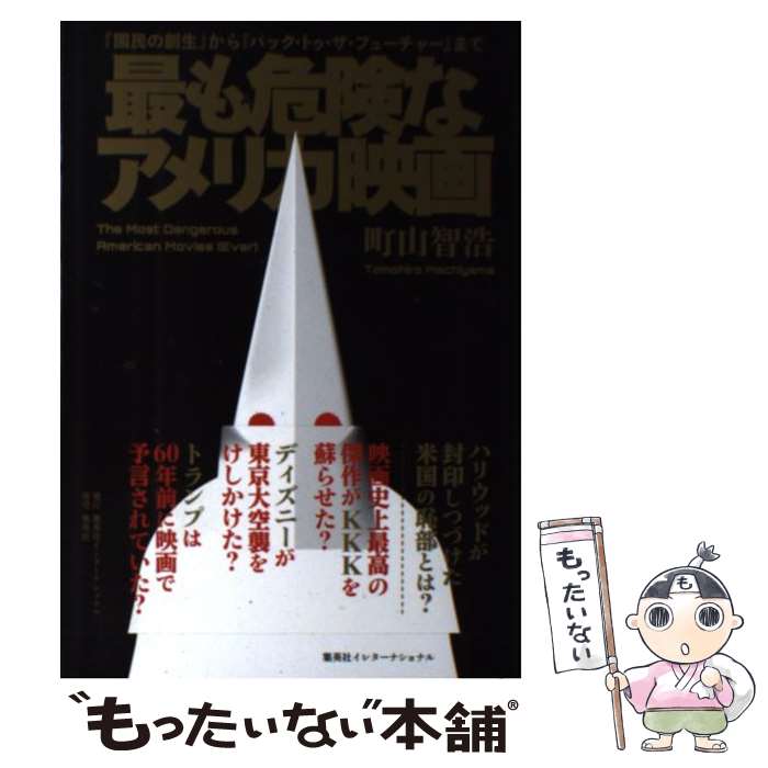 楽天もったいない本舗　楽天市場店【中古】 最も危険なアメリカ映画 『國民の創生』から『バック・トゥ・ザ・フューチャー / 町山 智浩 / 集英社インターナショナル [単行本]【メール便送料無料】【あす楽対応】