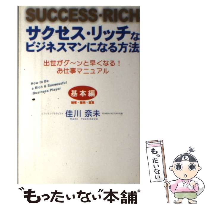 【中古】 サクセス・リッチなビジネスマンになる方法 出世がグ～ンと早くなる！お仕事マニュアル / 佳..