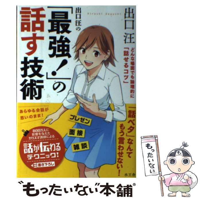 楽天もったいない本舗　楽天市場店【中古】 出口汪の「最強！」の話す技術 どんな場面でも論理的に「話せるコツ」 / 出口 汪 / 水王舎 [単行本]【メール便送料無料】【あす楽対応】