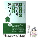 楽天もったいない本舗　楽天市場店【中古】 トクする家づくり損する家づくり 人生最大の買い物で後悔しないために賢くマイホームを / 柿内 和徳, 川瀬 太志 / [単行本（ソフトカバー）]【メール便送料無料】【あす楽対応】