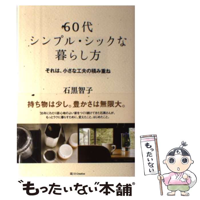 【中古】 60代シンプル・シックな暮らし方 それは、小さな工夫の積み重ね / 石黒 智子 / SBクリエイティブ [単行本]【メール便送料無料】【あす楽対応】