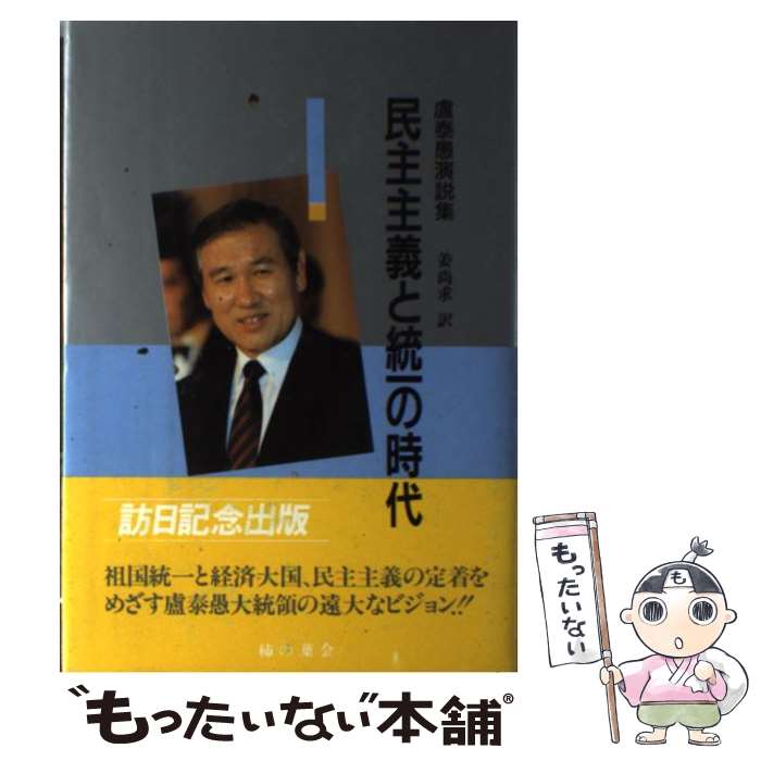 【中古】 民主主義と統一の時代 盧泰愚演説集 / 盧 泰愚, 姜 尚求 / 柿の葉会 [単行本]【メール便送料..