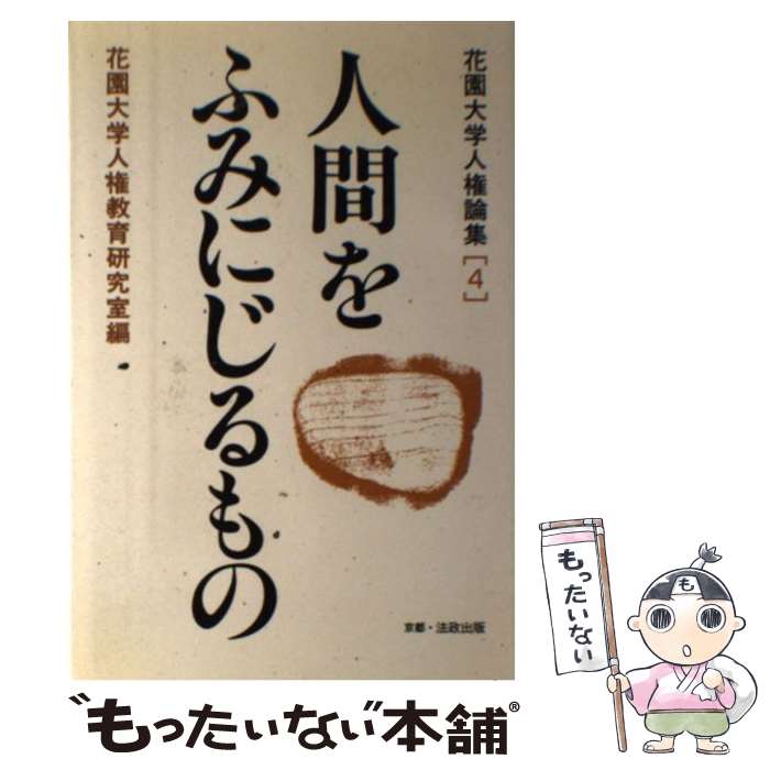 【中古】 人間をふみにじるもの / 花園大学人権教育研究室 / 法政出版 [単行本]【メール便送料無料】【最短翌日配達対応】