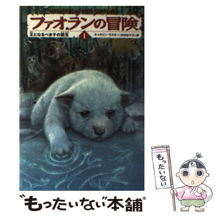 楽天もったいない本舗　楽天市場店【中古】 ファオランの冒険 1 / キャスリン・ラスキー, 有田満弘, 中村佐千江 / KADOKAWA/メディアファクトリー [単行本]【メール便送料無料】【あす楽対応】