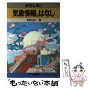  おもしろい気象情報のはなし / 荒野 テツヤ / 日刊工業新聞社 