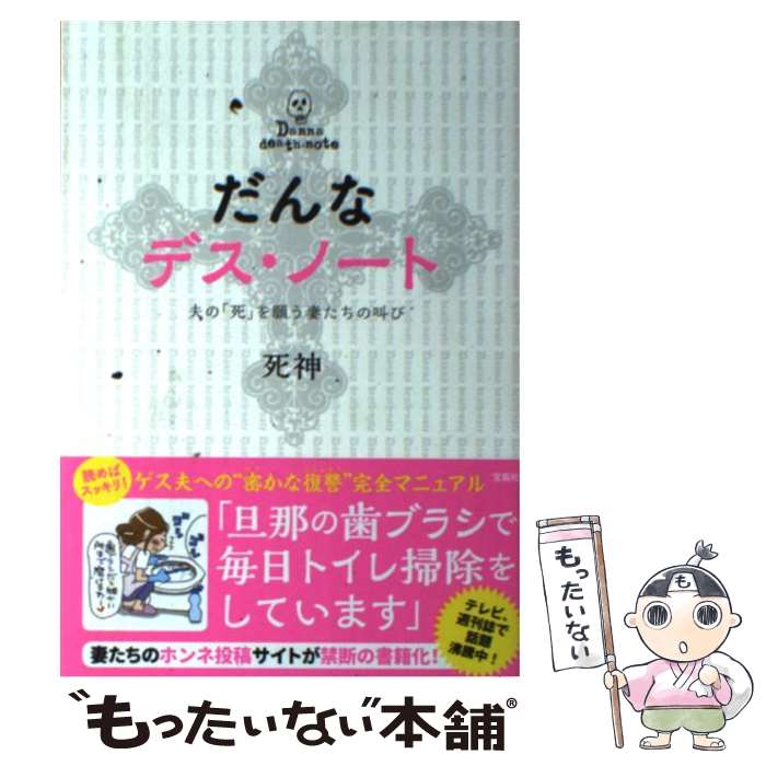 【中古】 だんなデス・ノート 夫の「死」を願う妻たちの叫び / 死神 / 宝島社 [単行本]【メール便送料無料】【最短翌日配達対応】のサムネイル