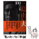 【中古】 三島由紀夫100の言葉 日本を心の底から愛するための心得 / 適菜 収, 別冊宝島編集部 / 宝島社 単行本 【メール便送料無料】【あす楽対応】