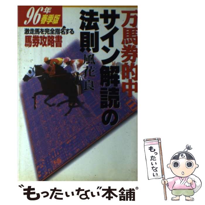 【中古】 万馬券的中サイン解読の法則 96年・春季版 / 風花 良 / 日本文芸社 [単行本]【メール便送料無..