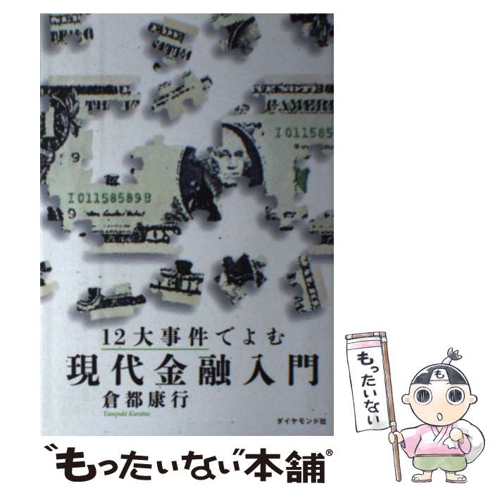 【中古】 12大事件でよむ現代金融入門 / 倉都 康行 / ダイヤモンド社 [単行本（ソフトカバー）]【メール便送料無料】【最短翌日配達対応】