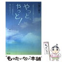 【中古】 やっと。やっと! パニック障害からぬけ出せそう… ...