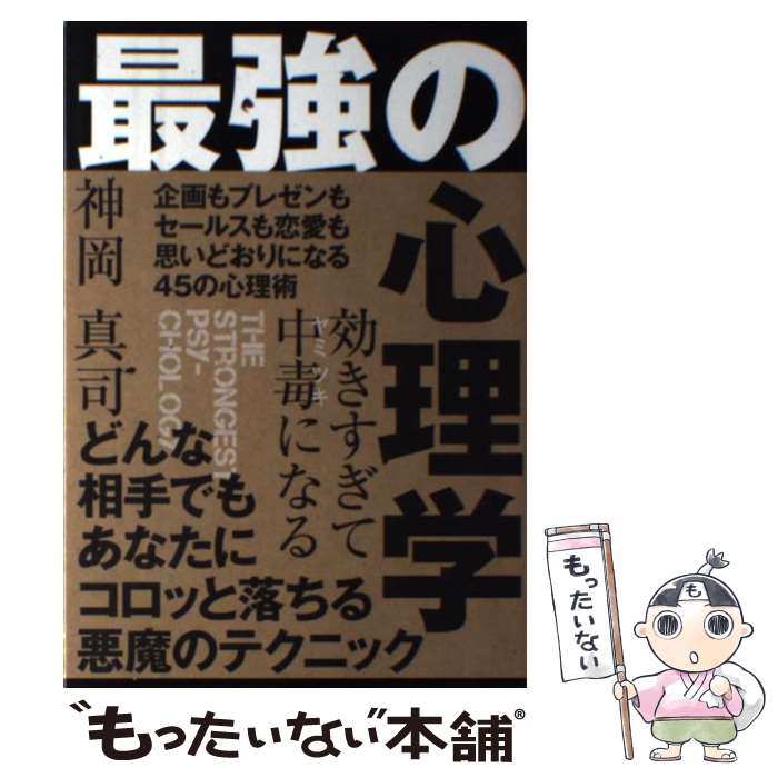 【中古】 効きすぎて中毒になる　最強の心理学 / 神岡 真司 / すばる舎 [単行本]【メール便送料無料】【最短翌日配達対応】