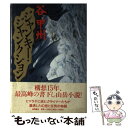 楽天もったいない本舗　楽天市場店【中古】 ジャンキー・ジャンクション / 谷 甲州 / 徳間書店 [単行本]【メール便送料無料】【あす楽対応】