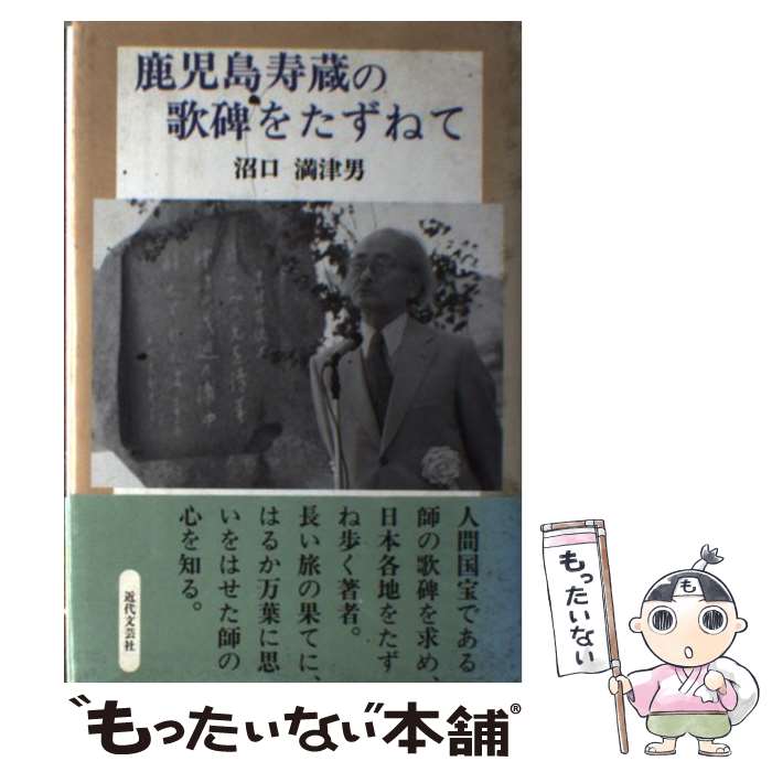 著者：沼口 満津男出版社：近代文藝社サイズ：単行本ISBN-10：4773364149ISBN-13：9784773364149■通常24時間以内に出荷可能です。※繁忙期やセール等、ご注文数が多い日につきましては　発送まで48時間かかる場合があります。あらかじめご了承ください。 ■メール便は、1冊から送料無料です。※宅配便の場合、2,500円以上送料無料です。※最短翌日配達ご希望の方は、宅配便をご選択下さい。※「代引き」ご希望の方は宅配便をご選択下さい。※配送番号付きのゆうパケットをご希望の場合は、追跡可能メール便（送料210円）をご選択ください。■ただいま、オリジナルカレンダーをプレゼントしております。■お急ぎの方は「もったいない本舗　お急ぎ便店」をご利用ください。最短翌日配送、手数料298円から■まとめ買いの方は「もったいない本舗　おまとめ店」がお買い得です。■中古品ではございますが、良好なコンディションです。決済は、クレジットカード、代引き等、各種決済方法がご利用可能です。■万が一品質に不備が有った場合は、返金対応。■クリーニング済み。■商品画像に「帯」が付いているものがありますが、中古品のため、実際の商品には付いていない場合がございます。■商品状態の表記につきまして・非常に良い：　　使用されてはいますが、　　非常にきれいな状態です。　　書き込みや線引きはありません。・良い：　　比較的綺麗な状態の商品です。　　ページやカバーに欠品はありません。　　文章を読むのに支障はありません。・可：　　文章が問題なく読める状態の商品です。　　マーカーやペンで書込があることがあります。　　商品の痛みがある場合があります。