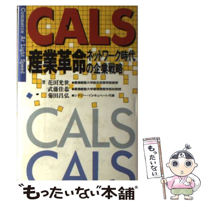 【中古】 CALS産業革命 ネットワーク時代の企業戦略 / 花田 光世 / ジャストシステム [単行本]【メール便送料無料】【あす楽対応】