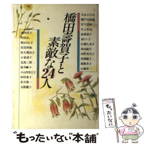 【中古】 橋田寿賀子と素敵な24人 / 橋田 壽賀子 / 家の光協会 [単行本]【メール便送料無料】【あす楽対応】