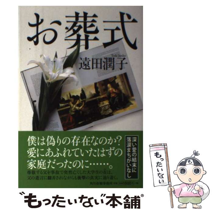 【中古】 お葬式 / 遠田潤子 / 角川春樹事務所 [単行本（ソフトカバー）]【メール便送料無料】【あす楽対応】