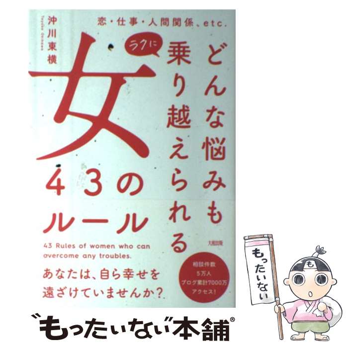 【中古】 どんな悩みもラクに乗り越えられる女43のルール 恋・仕事・人間関係、etc． / 沖川東横 / 大和出版 [単行本（ソフトカバー）]【メール便送料無料】【あす楽対応】のサムネイル