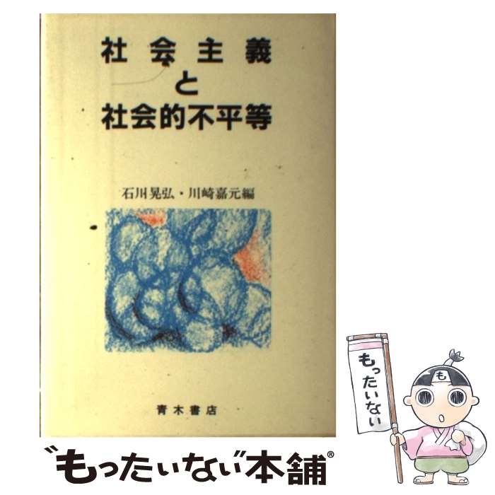 【中古】 社会主義と社会的不平等 / 石川 晃弘, 川崎 嘉元 / 青木書店 [単行本]【メール便送料無料】【最短翌日配達対応】