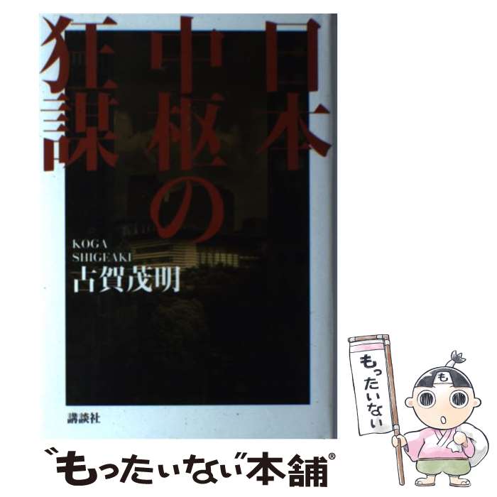 【中古】 日本中枢の狂謀 / 古賀茂明 / 古賀 茂明 / 講談社 [単行本]【メール便送料無料】【最短翌日配達対応】