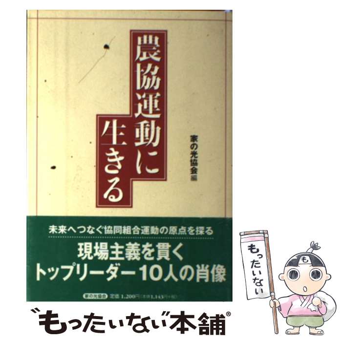 著者：家の光協会出版社：家の光協会サイズ：ペーパーバックISBN-10：4259521624ISBN-13：9784259521622■通常24時間以内に出荷可能です。※繁忙期やセール等、ご注文数が多い日につきましては　発送まで48時間かかる場合があります。あらかじめご了承ください。 ■メール便は、1冊から送料無料です。※宅配便の場合、2,500円以上送料無料です。※最短翌日配達ご希望の方は、宅配便をご選択下さい。※「代引き」ご希望の方は宅配便をご選択下さい。※配送番号付きのゆうパケットをご希望の場合は、追跡可能メール便（送料210円）をご選択ください。■ただいま、オリジナルカレンダーをプレゼントしております。■お急ぎの方は「もったいない本舗　お急ぎ便店」をご利用ください。最短翌日配送、手数料298円から■まとめ買いの方は「もったいない本舗　おまとめ店」がお買い得です。■中古品ではございますが、良好なコンディションです。決済は、クレジットカード、代引き等、各種決済方法がご利用可能です。■万が一品質に不備が有った場合は、返金対応。■クリーニング済み。■商品画像に「帯」が付いているものがありますが、中古品のため、実際の商品には付いていない場合がございます。■商品状態の表記につきまして・非常に良い：　　使用されてはいますが、　　非常にきれいな状態です。　　書き込みや線引きはありません。・良い：　　比較的綺麗な状態の商品です。　　ページやカバーに欠品はありません。　　文章を読むのに支障はありません。・可：　　文章が問題なく読める状態の商品です。　　マーカーやペンで書込があることがあります。　　商品の痛みがある場合があります。
