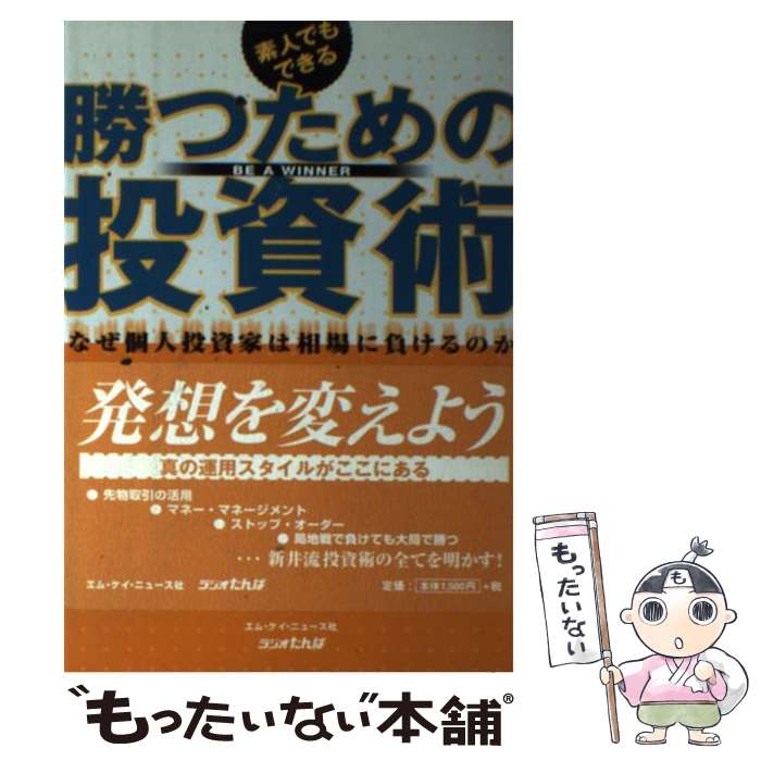 【中古】 勝つための投資術 素人でもできる / 新井 邦宏 / エム・ケイ・ニュース社 [単行本]【メール便..