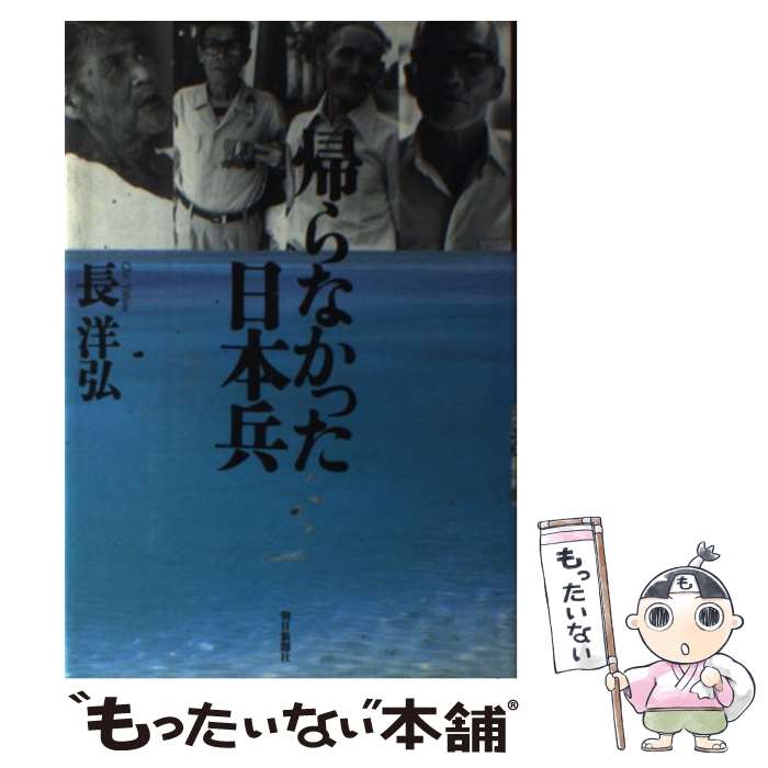 【中古】 帰らなかった日本兵 / 長 洋弘 / 朝日新聞出版 [ハードカバー]【メール便送料無料】【あす楽対応】のサムネイル