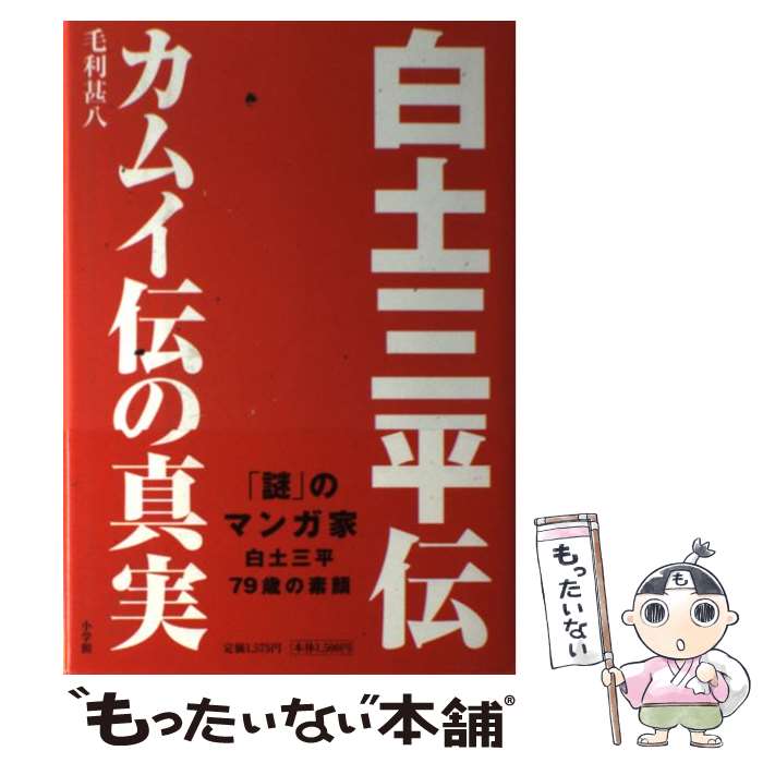 【中古】 白土三平伝 カムイ伝の真実 / 毛利 甚八 / 小学館 [単行本]【メール便送料無料】【最短翌日配..