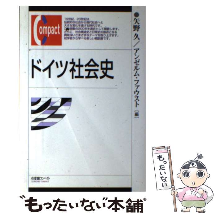 【中古】 ドイツ社会史 / 矢野 久, アンゼルム ファウスト / 有斐閣 [単行本]【メール便送料無料】【最短翌日配達対応】