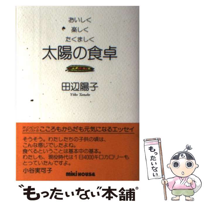 【中古】 太陽の食卓 おいしく・楽しく・たくましく / 田辺 陽子 / 三起商行 [単行本]【メール便送料無料】【最短翌日配達対応】