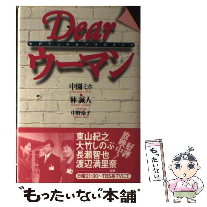 【中古】 Dearウーマン 女のうっぷんハラスメント 中園ミホ ,林誠人 ,中野玲子 / 中園 ミホ / ラインブックス [単行本]【メール便送料無料】【最短翌日配達対応】