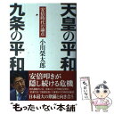 【中古】 天皇の平和九条の平和 安倍時代の論点 / 小川榮太郎 / 産経新聞出版 単行本 【メール便送料無料】【あす楽対応】