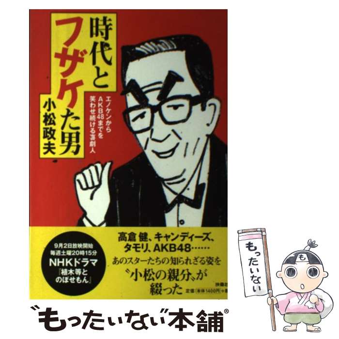 【中古】 時代とフザケた男～エノケンからAKB48までを笑わせ続ける喜劇人 / 小松 政夫 / 扶桑社 [単行本（ソフトカバー）]【メール便送料無料】【最短翌日配達対応】