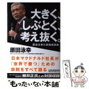 【中古】 大きく しぶとく 考え抜く。 原田泳幸の実践経営論 / 原田 泳幸 / 日経BPマーケティング(日本経済新聞出版 単行本 【メール便送料無料】【あす楽対応】