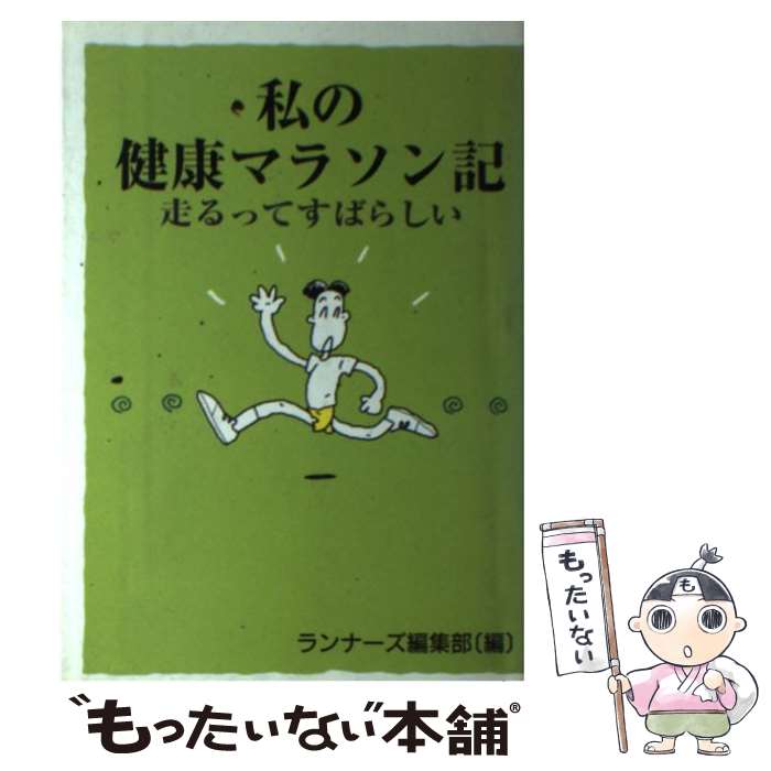 【中古】 私の健康マラソン記 走るってすばらしい / ランナーズ編集部 / ランナーズ [単行本]【メール便送料無料】【あす楽対応】