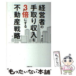 【中古】 経営者の手取り収入を3倍にする不動産戦略 / 沖 有人 / 日経BP [単行本（ソフトカバー）]【メール便送料無料】【あす楽対応】