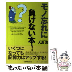 【中古】 モノ忘れに負けない本！ / 大島 清 / 日本実業出版社 [単行本]【メール便送料無料】【あす楽対応】