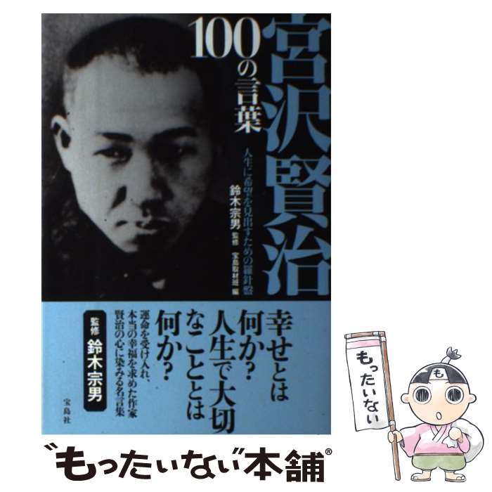【中古】 宮沢賢治100の言葉 / 鈴木 宗男, 宝島取材班 / 宝島社 [単行本]【メール便送料無料】【最短翌日配達対応】