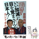  いい加減に目を覚まさんかい、日本人！ / 百田尚樹, ケント・ギルバート / 祥伝社 