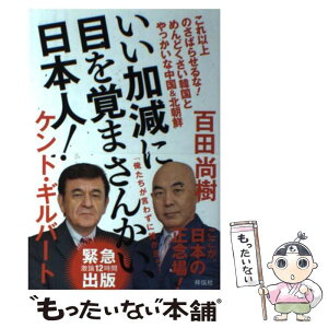 【中古】 いい加減に目を覚まさんかい、日本人！ / 百田尚樹, ケント・ギルバート / 祥伝社 [単行本（ソフトカバー）]【メール便送料無料】【あす楽対応】