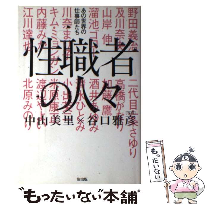 【中古】 性職者の人々 あの世界の仕事師たち / 中山 美里 / 宙出版 [コミック]【メール便送料無料】【..