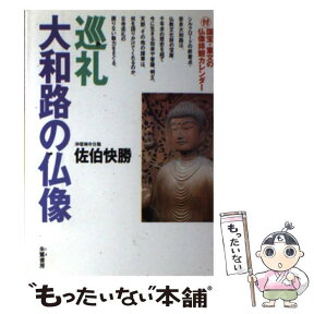 【中古】 巡礼大和路の仏像 / 佐伯 快勝 / 朱鷺書房 [単行本]【メール便送料無料】【あす楽対応】