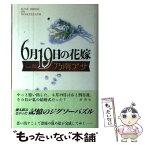 【中古】 6月19日の花嫁 / 乃南 アサ / 新潮社 [単行本]【メール便送料無料】【あす楽対応】