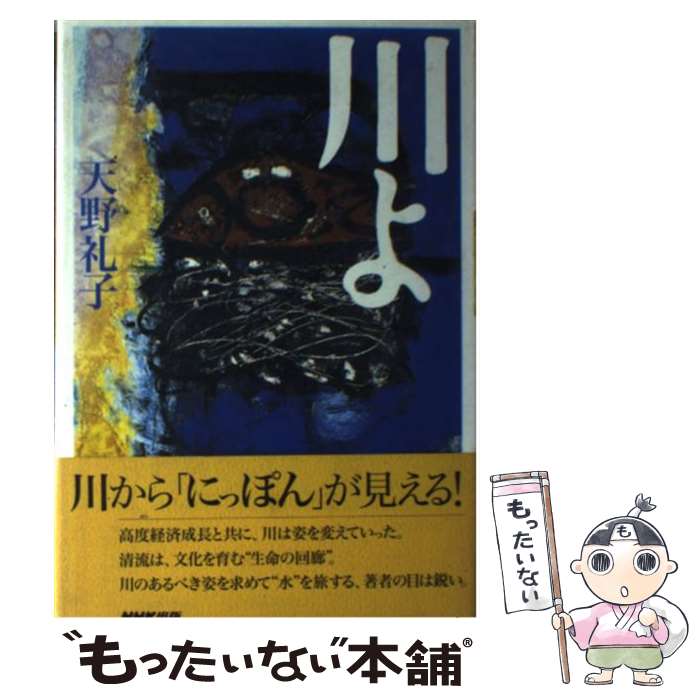 【中古】 川よ / 天野礼子 / 天野 礼子 / NHK出版 [単行本]【メール便送料無料】【最短翌日配達対応】