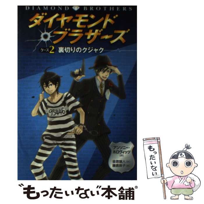 【中古】 ダイヤモンド ブラザーズ ケース2 / アンソニー ホロヴィッツ, 藤倉 麻子, 金原 瑞人, Anthony Horowitz / 文渓堂 単行本 【メール便送料無料】【あす楽対応】