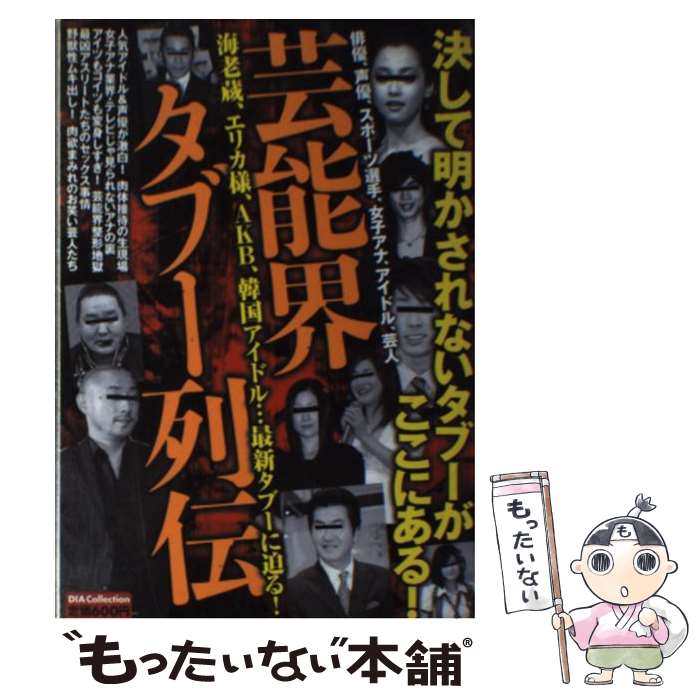 楽天もったいない本舗　楽天市場店【中古】 芸能界タブー列伝 決して明かされないタブーがここにある！ / ダイアプレス / ダイアプレス [ムック]【メール便送料無料】【あす楽対応】