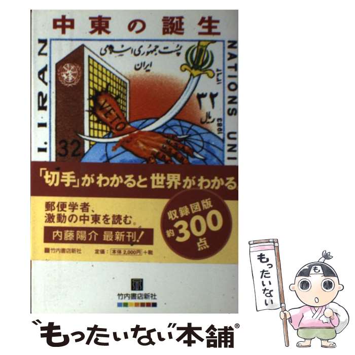 【中古】 中東の誕生 切手で読み解く中東・イスラム世界 / 内藤 陽介 / 竹内書店新社 [単行本]【メール便送料無料】【あす楽対応】