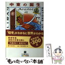 【中古】 中東の誕生 切手で読み解く中東 イスラム世界 / 内藤 陽介 / 竹内書店新社 単行本 【メール便送料無料】【あす楽対応】