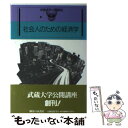  社会人のための経済学 / 武蔵大学公開講座委員会 / 御茶の水書房 