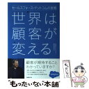  世界は顧客が変える セールスフォース・ドットコムの挑戦 / 日経ビジョナリー経営研究所 / 日経BP 